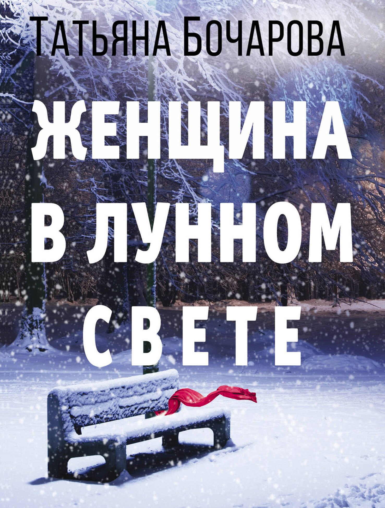 

Женщина в лунном свете