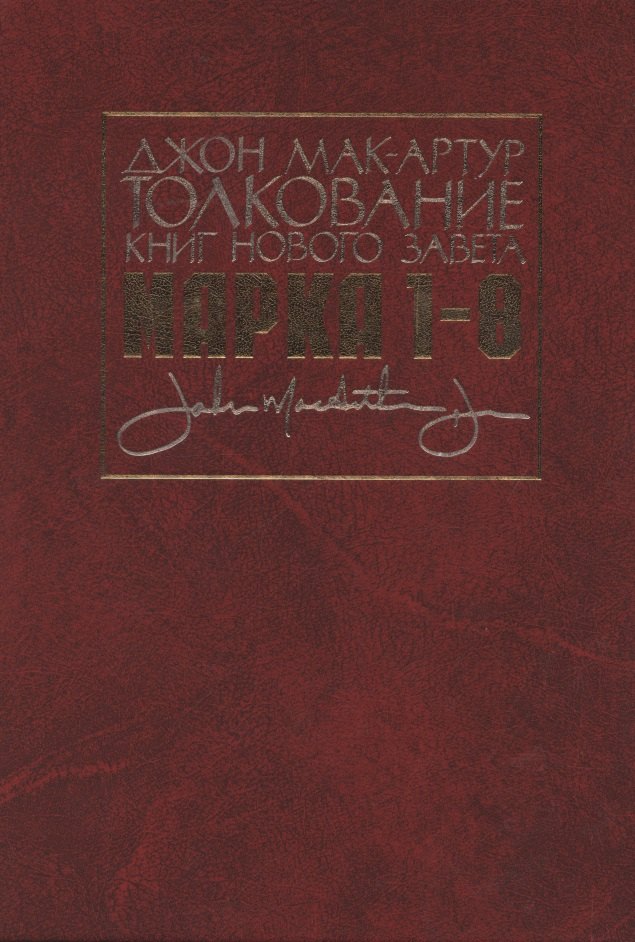 

Толкование книг Нового Завета. Евангелие от Марка. Главы 1-8