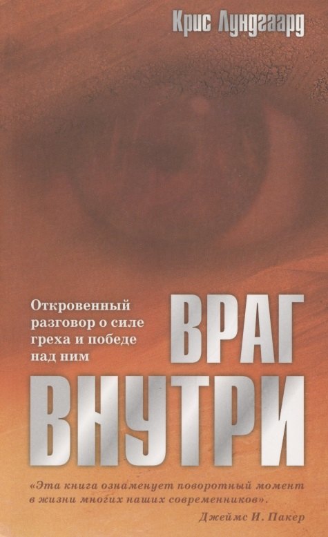 

Враг внутри. Откровенный разговор о силе греха и победе над ним