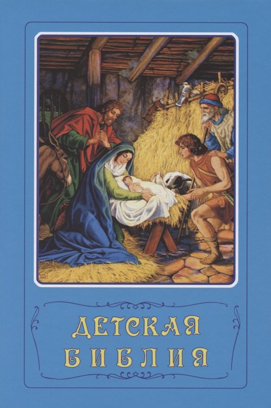 

Детская Библия. Библейские рассказы в картинках