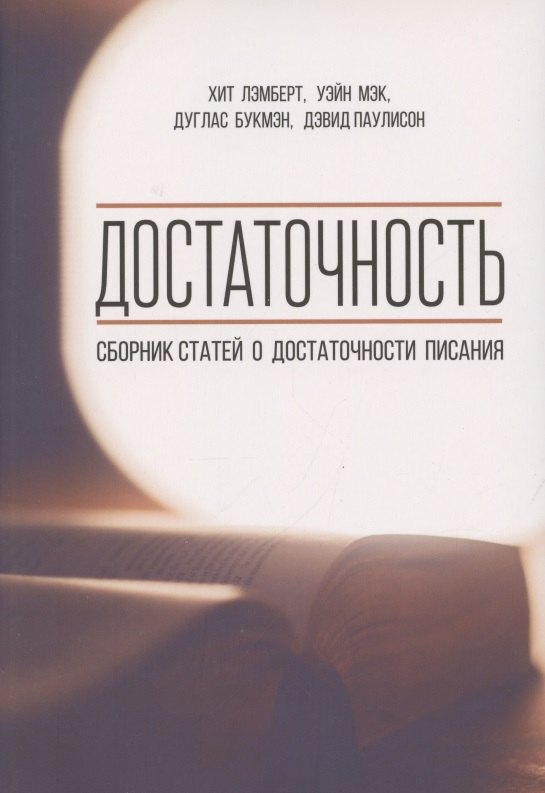 

Достаточность. Сборник статей о достаточности писания