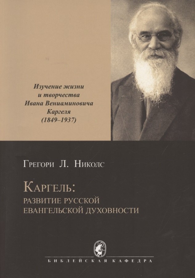 

Каргель: развитие русской евангельской духовности. Изучение жизни и творчества И. В. Каргеля (1849-1937). Научное исследование
