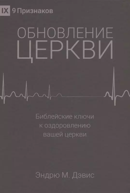 Дэвис Эндрю М. - Обновление церкви. Библейские ключи к оздоровлению вашей церкви