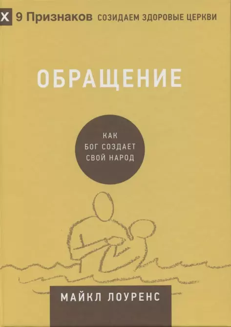 Лоуренс Майкл - Обращение. Как Бог создает свой народ