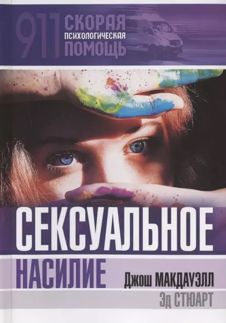  - Сексуальное насилие