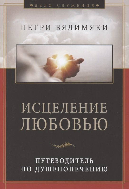

Исцеление любовью. Путеводитель по душепопечению