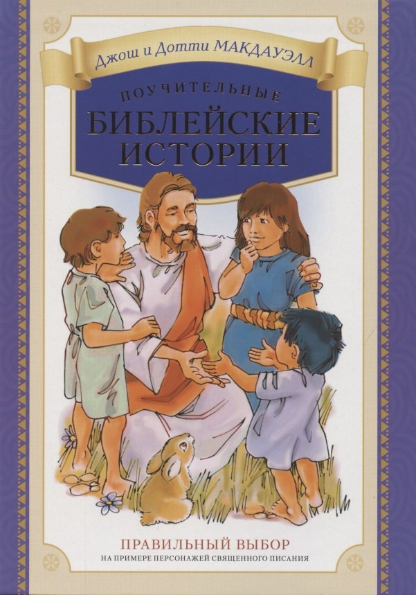 

Поучительные библейские истории