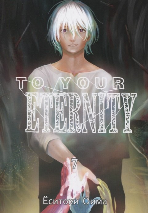 

To Your Eternity. Том 7