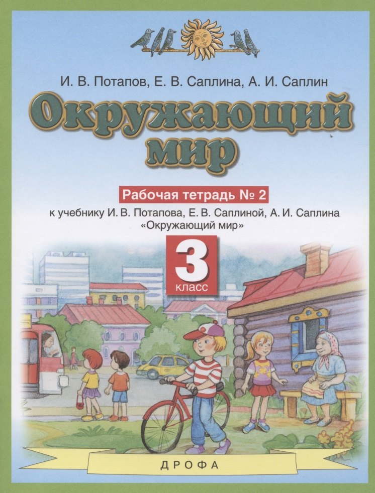 

Окружающий мир. 3 класс. Рабочая тетрадь №2 к учебнику И.В.Потапова, Е.В.Саплиной, А.И.Саплина "Окружающий мир"