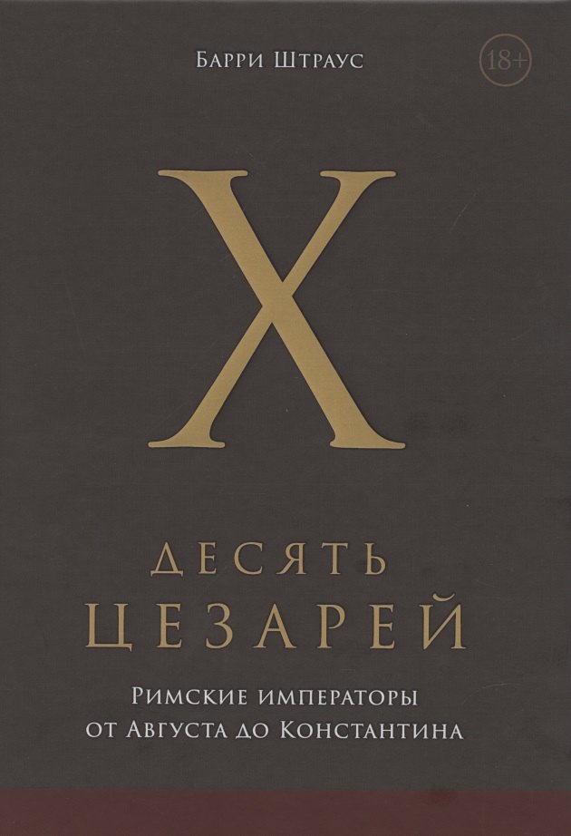

Десять цезарей: римские императоры от Августа до Константина