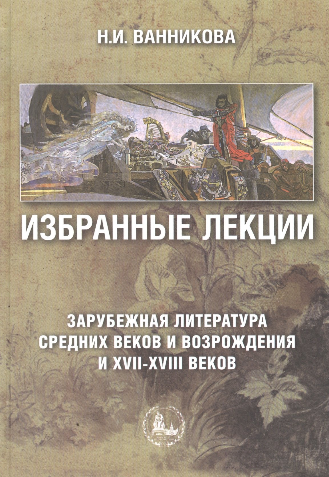 

Избранные лекции Зарубежная литература Средних веков и Возрождения и XVII-XVIII веков