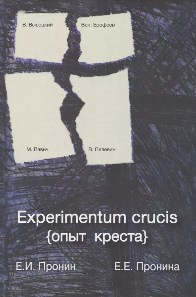 Опыт креста. ЭКСПЕРИМЕНТУМ круцис. Experimentum Crucis купить. Experimentum Crucis поппер. Experimentum.