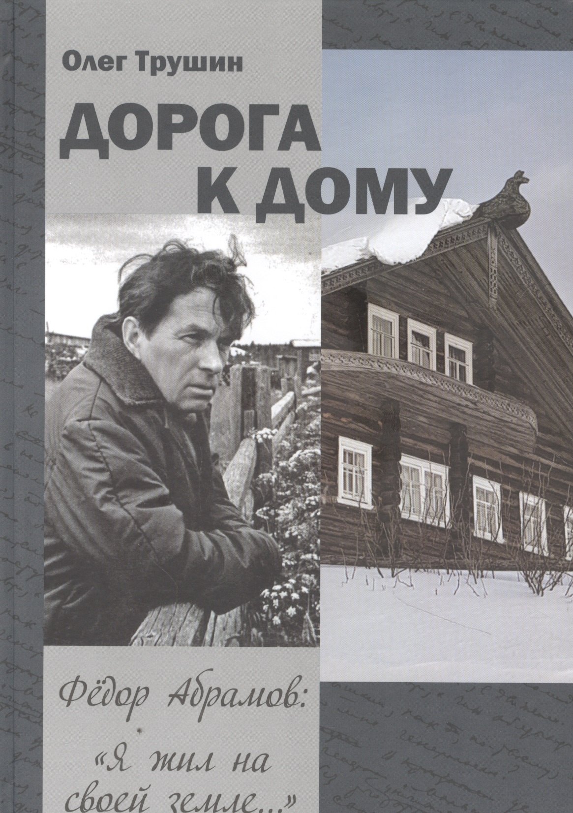 

Дорога к дому. Трилогия «Федор Абрамов: Я жил на своей земле…». Книга 3