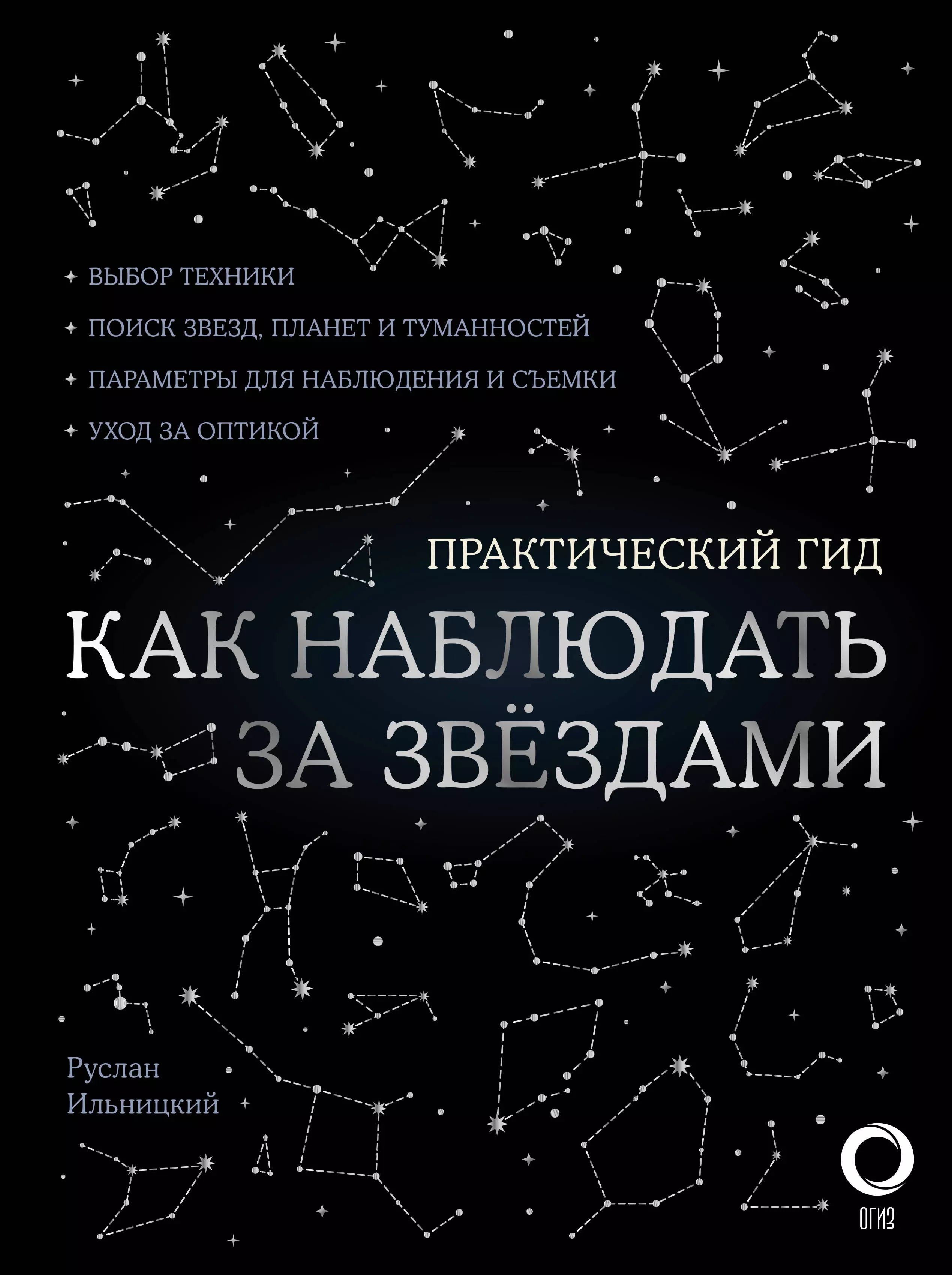 Ильницкий Р. В. - Как наблюдать за звездами. Практический гид + планисфера + карта звездного неба