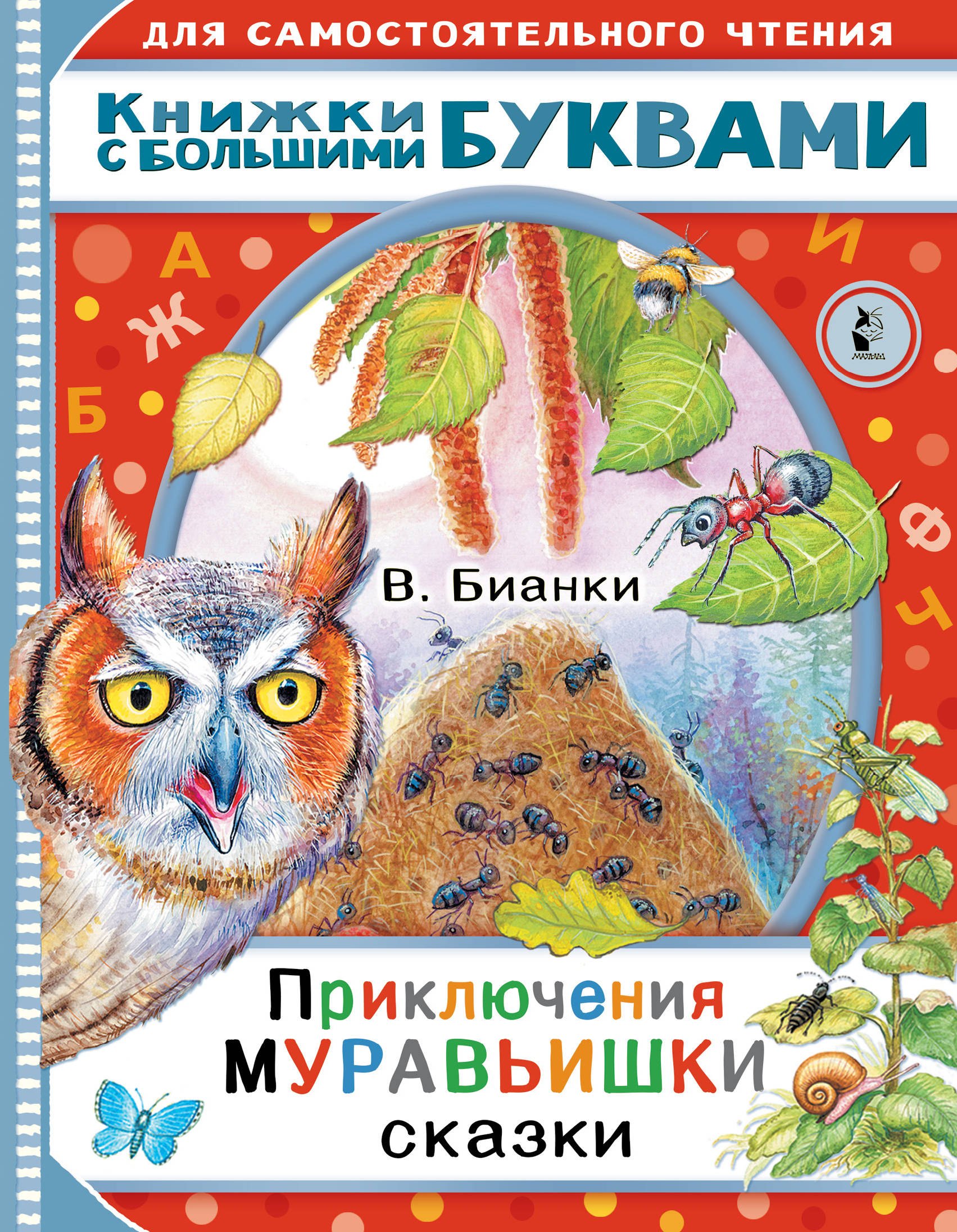 

Приключения Муравьишки. Сказки