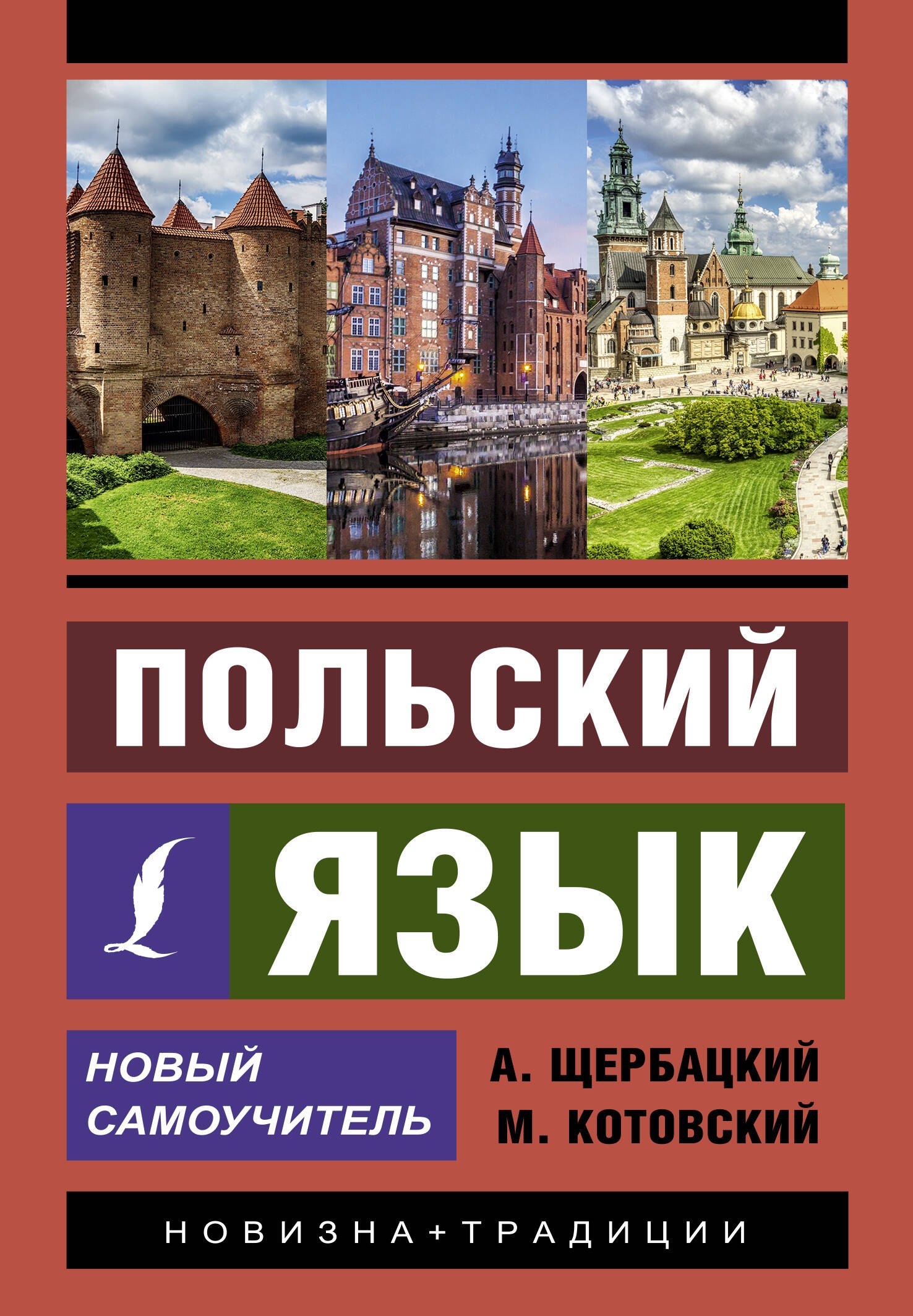 Щербацкий Анджей - Польский язык. Новый самоучитель