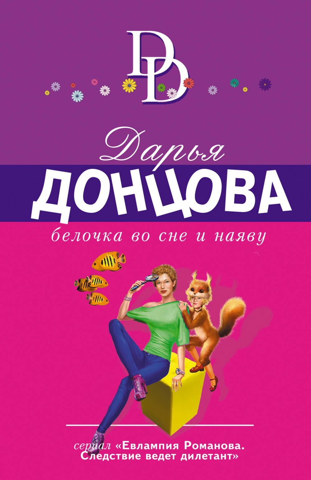 

Белочка во сне и наяву