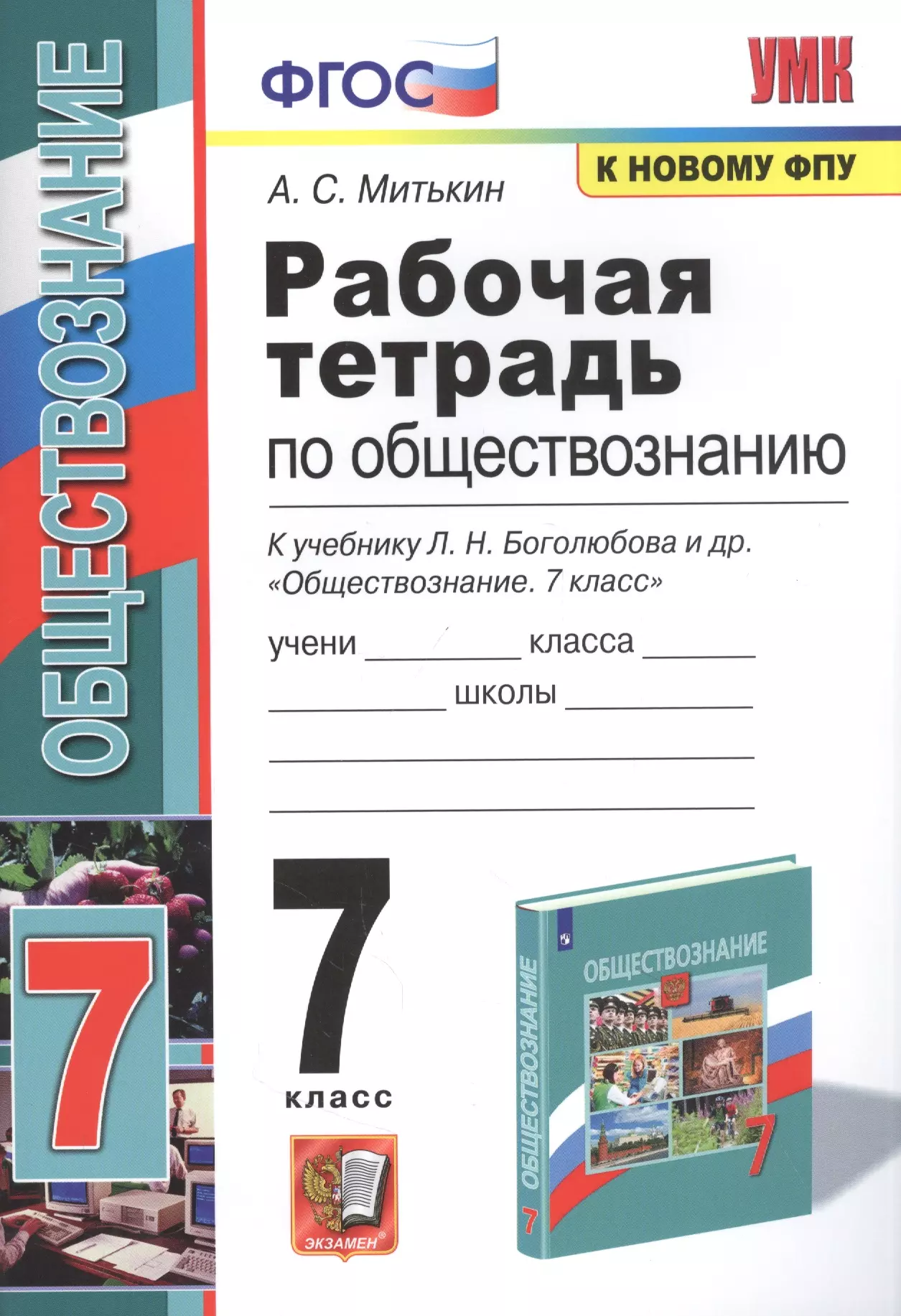 Митькин Александр Сергеевич - Рабочая тетрадь по обществознанию. 7 класс. К учебнику Л.Н. Боголюбова и др. "Обществознание. 7 класс"