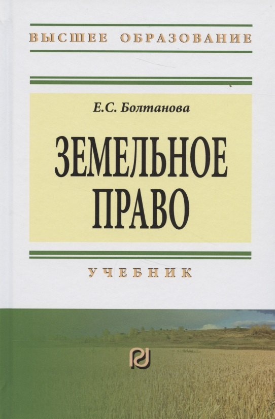 

Земельное право Учебник (3 изд) (ВО) Болтанова