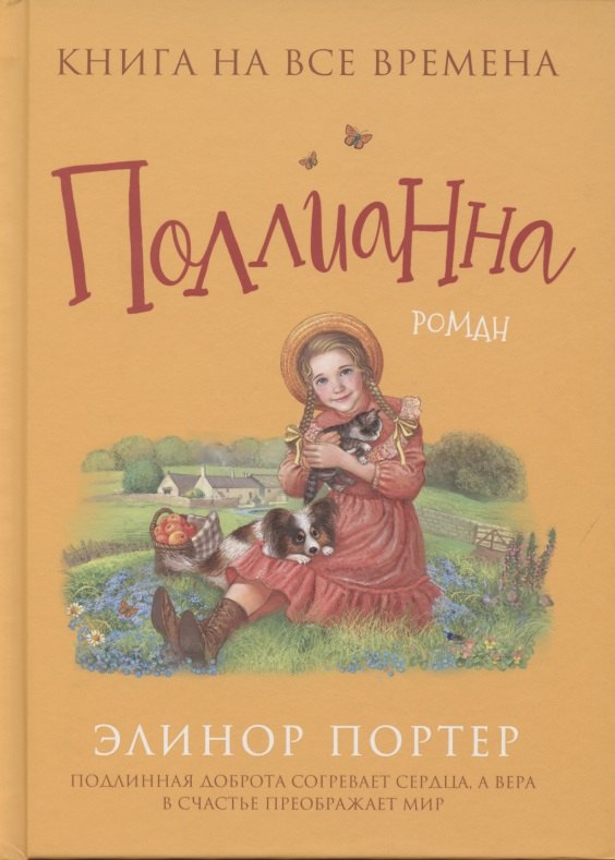 

Поллианна