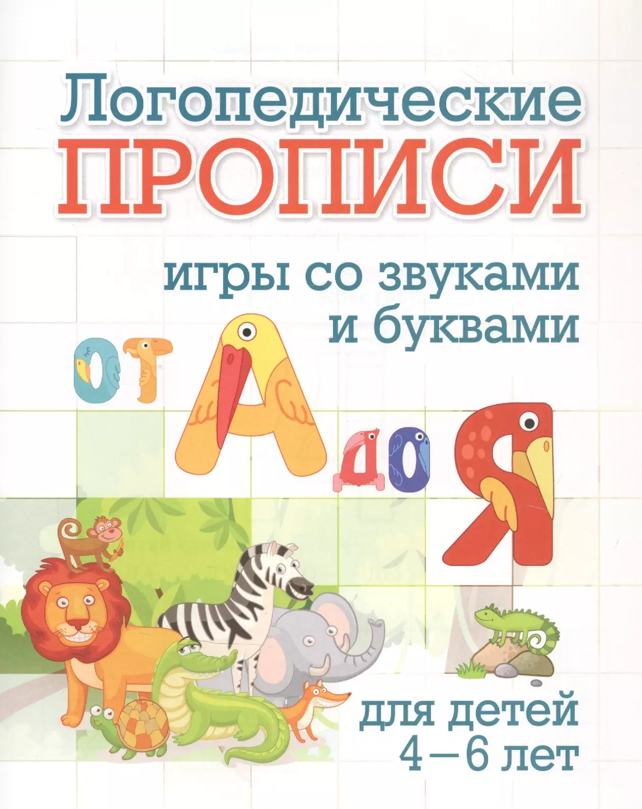 Черноиванова Наталья Николаевна - Логопедические прописи. От А до Я. Игры со звуками и буквами: для тетей 4-6 лет