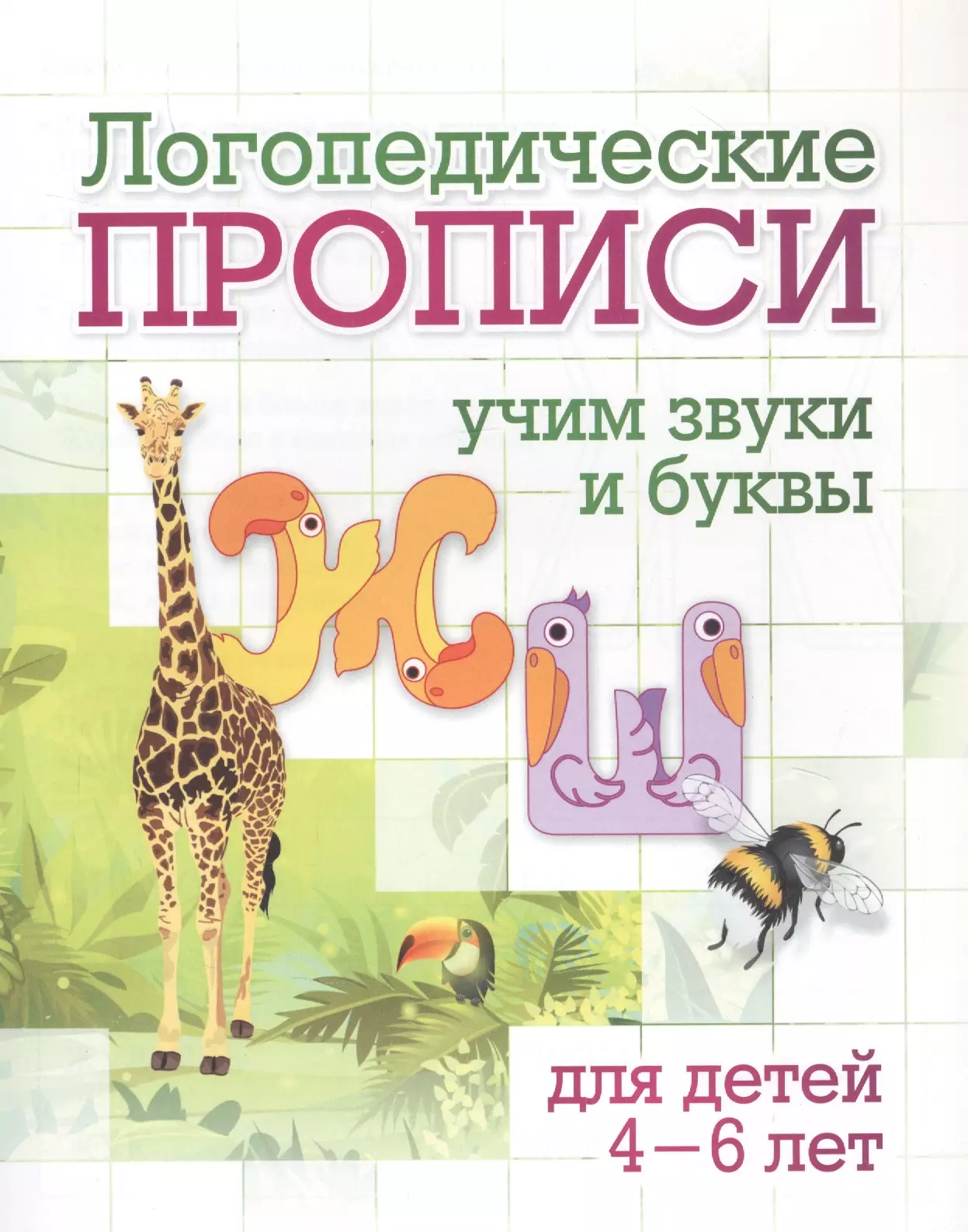 Черноиванова Наталья Николаевна - Логопедические прописи. Ж, Ш. Учим звуки и буквы: для детей 4-6 лет