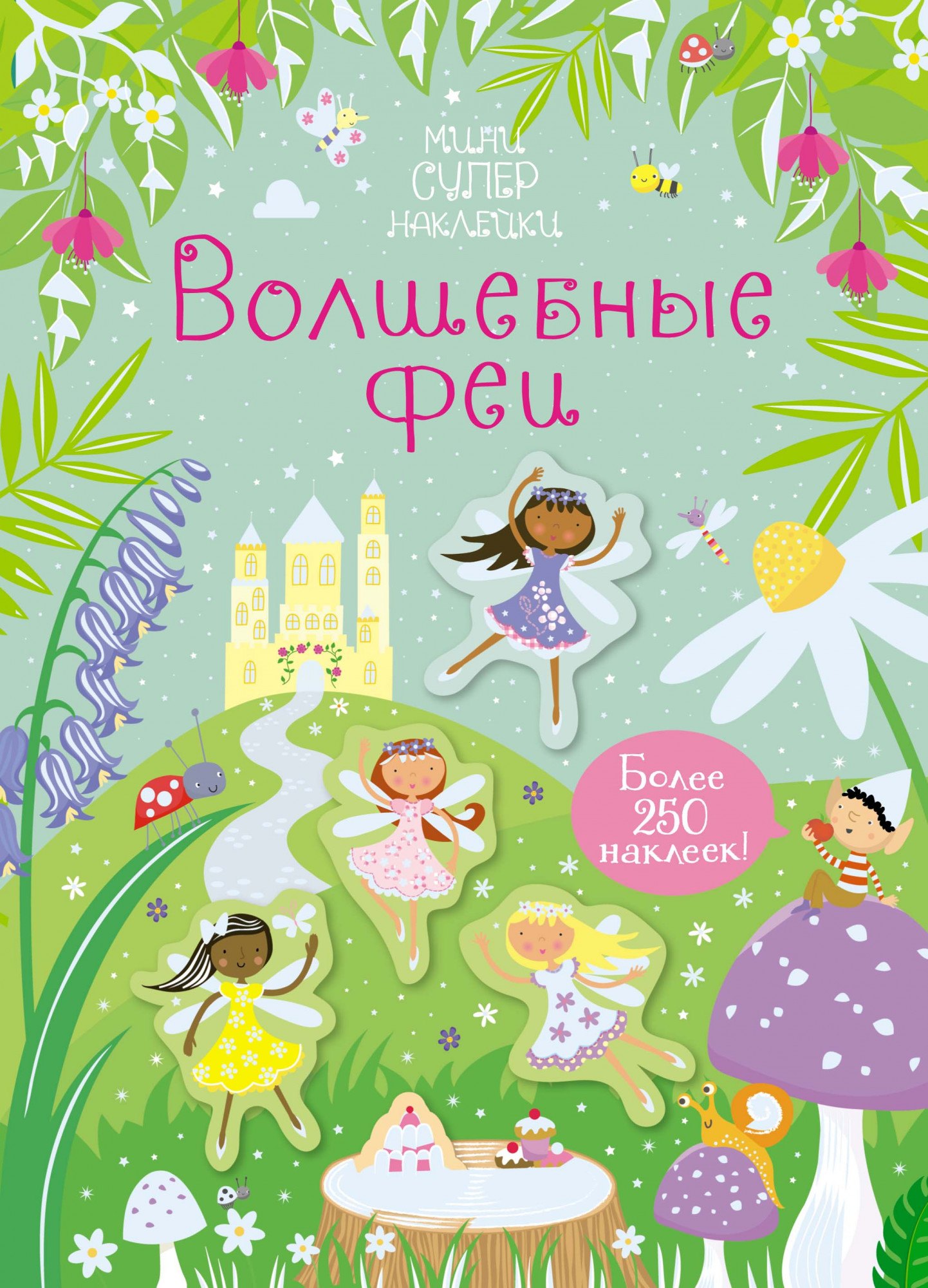

Волшебные феи. Более 250 наклеек!