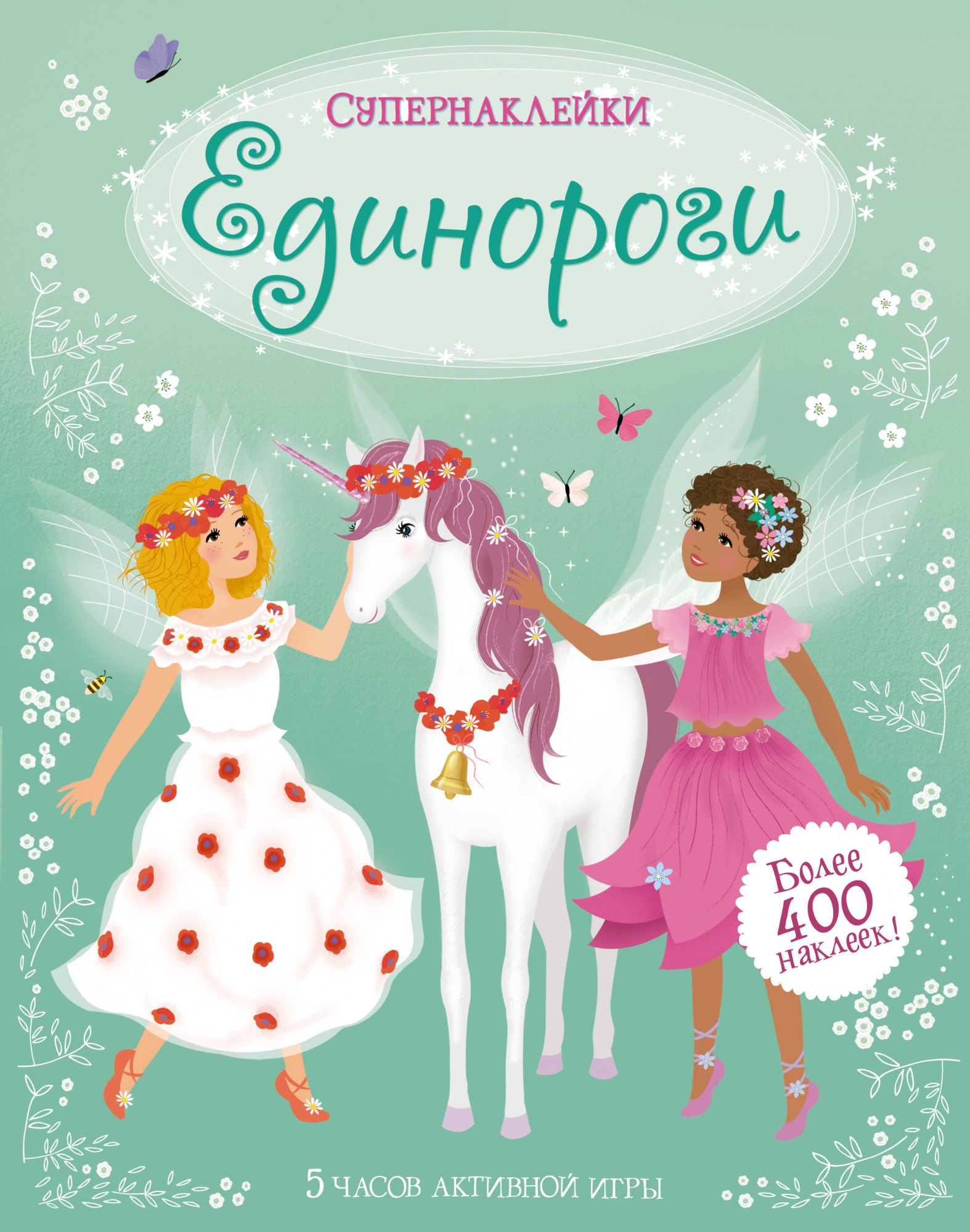 

Единороги. Более 400 наклеек!