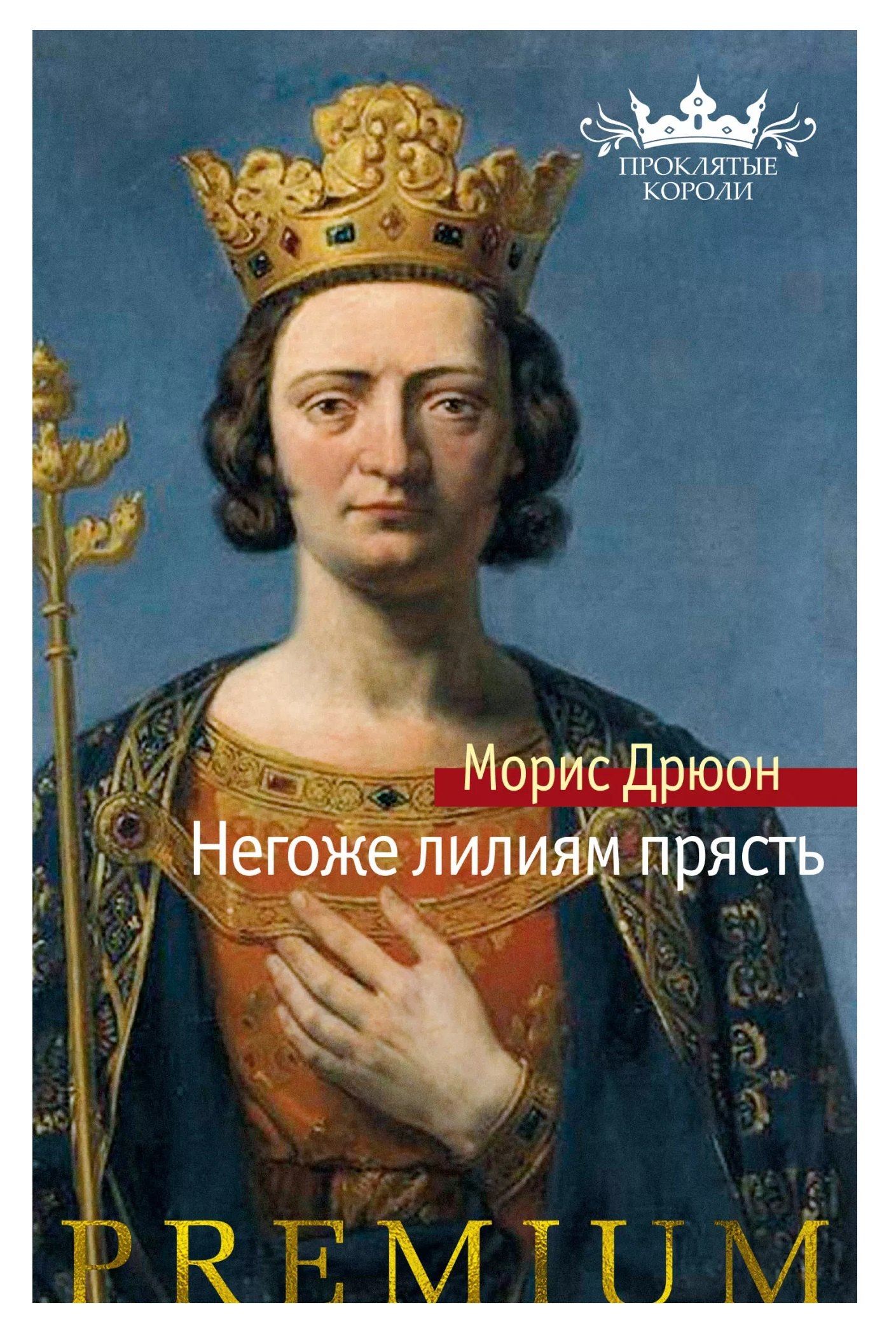 

Негоже лилиям прясть