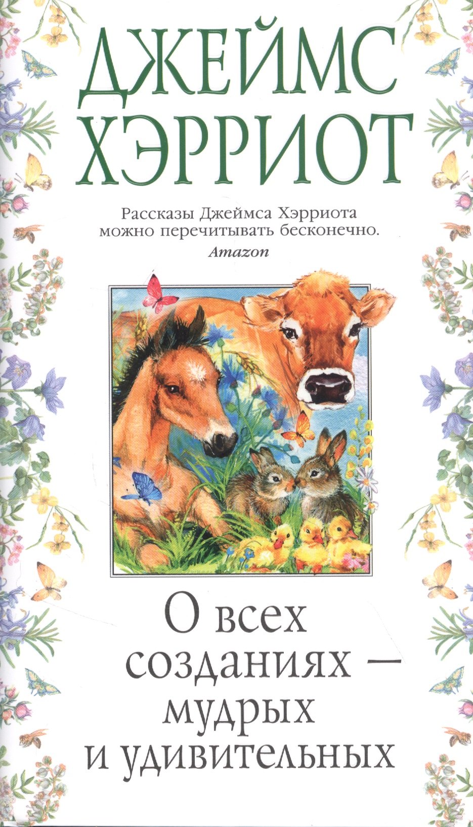 

О всех созданиях - мудрых и удивительных