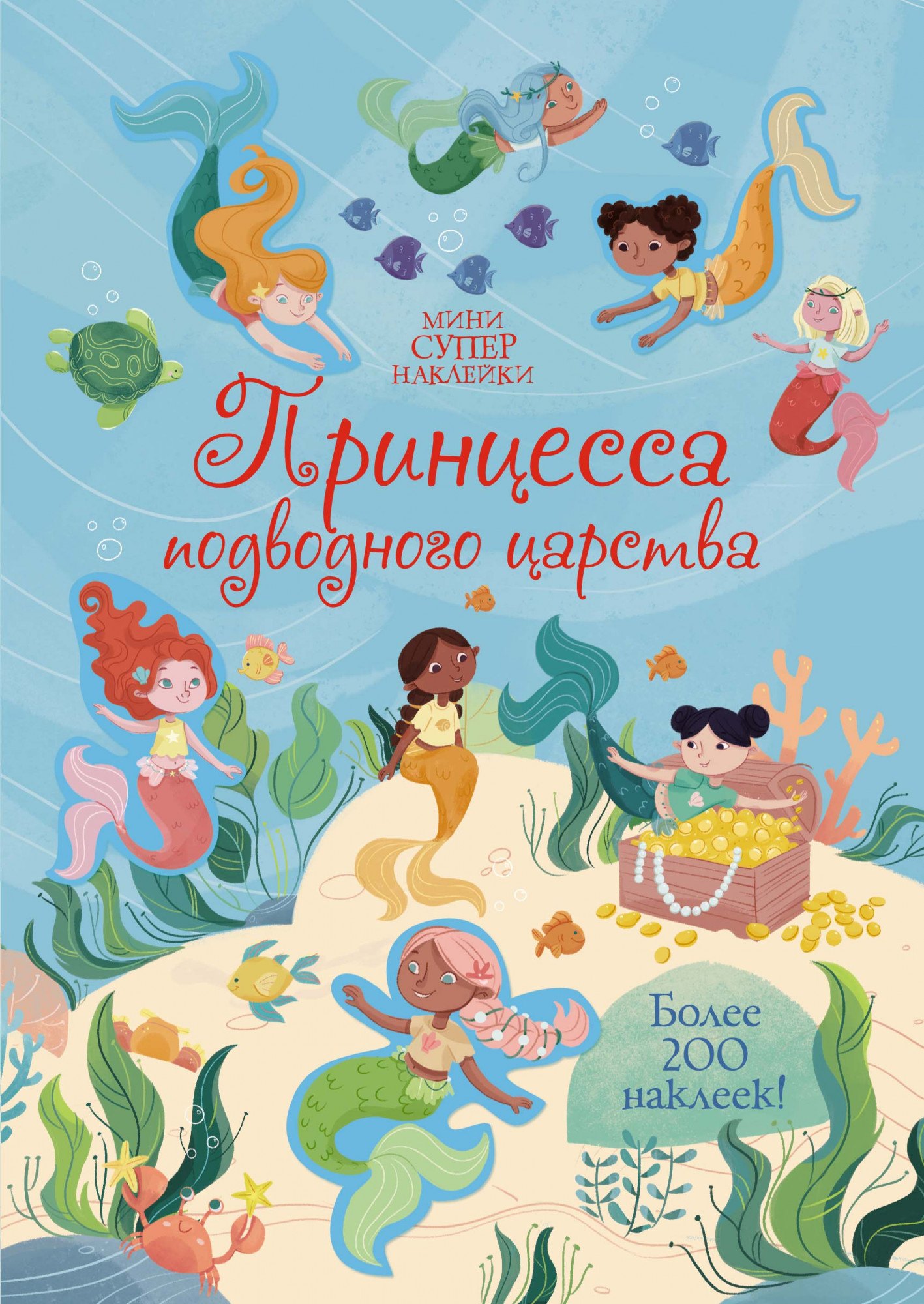 

Принцесса подводного царства. Более 200 наклеек!