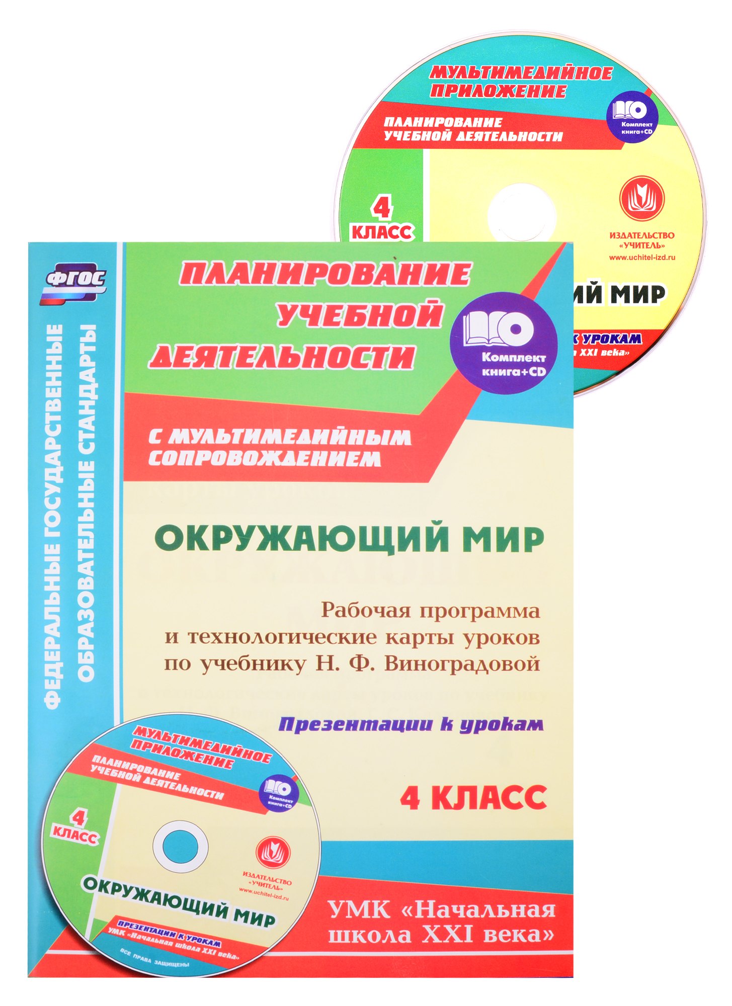 

Окружающий мир. 4 класс. Рабочая программа и технологические карты уроков (+CD)