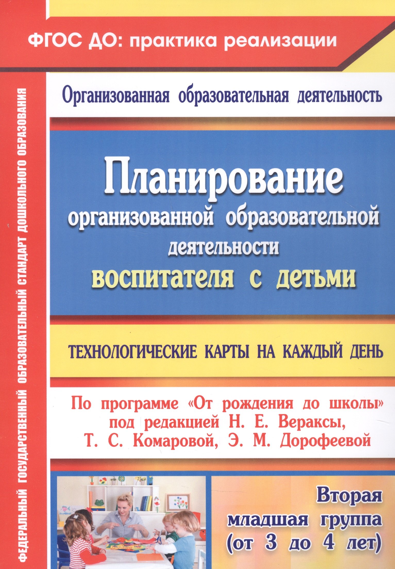  - Планирование организованной образовательной деятельности воспитателя с детьми: технологические карты на каждый день по программе "От рождения до школы" под редакцией Н. Е. Вераксы, Т. С. Комаровой, Э. М. Дорофеевой. Вторая младшая группа