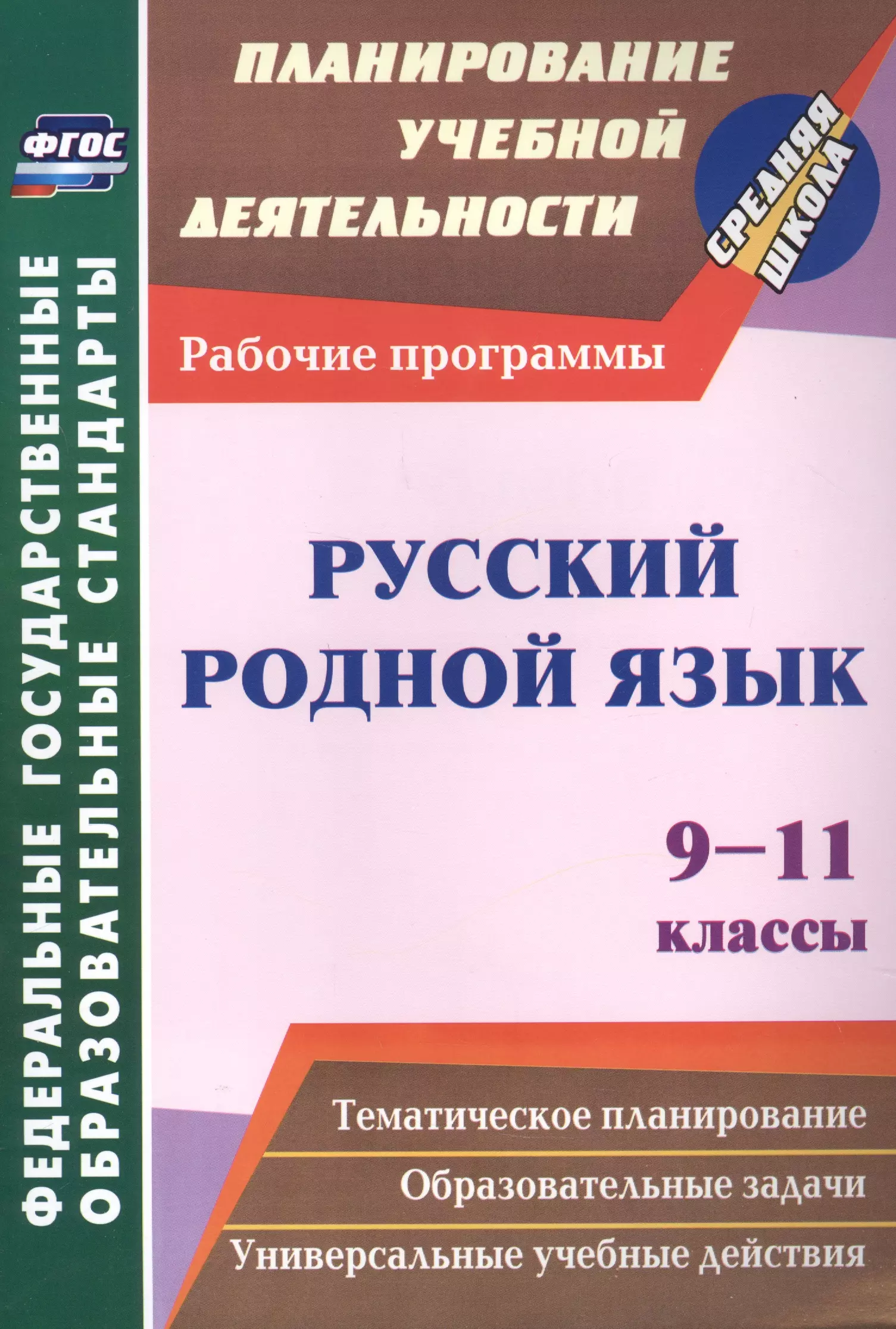 Киселева Наталья Витальевна - Русский родной язык. 9-11 классы: рабочие программы.