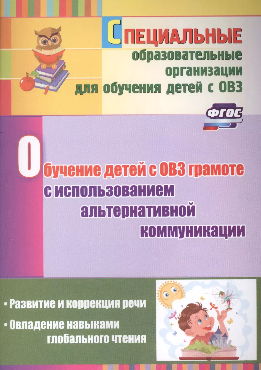  - Обучение детей с ОВЗ грамоте с использованием альтернативной коммуникации: развитие и коррекция речи. Овладение навыками глобального чтения.