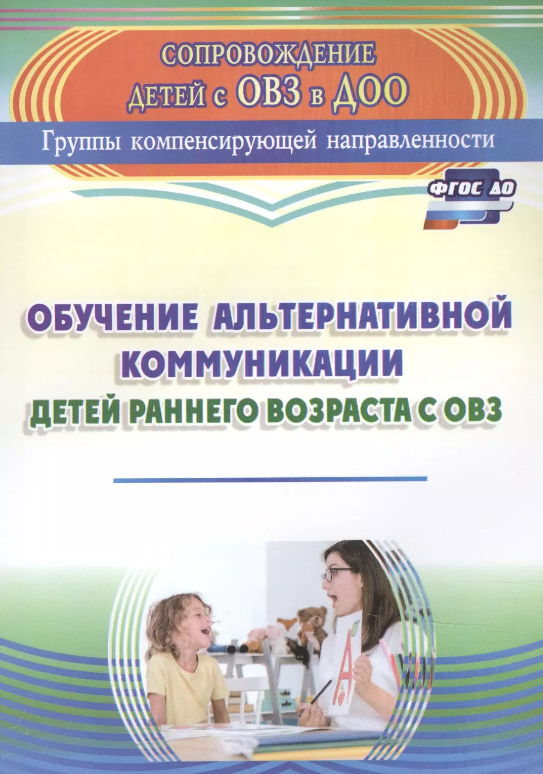  - Обучение альтернативной коммуникации детей раннего возраста с ОВЗ