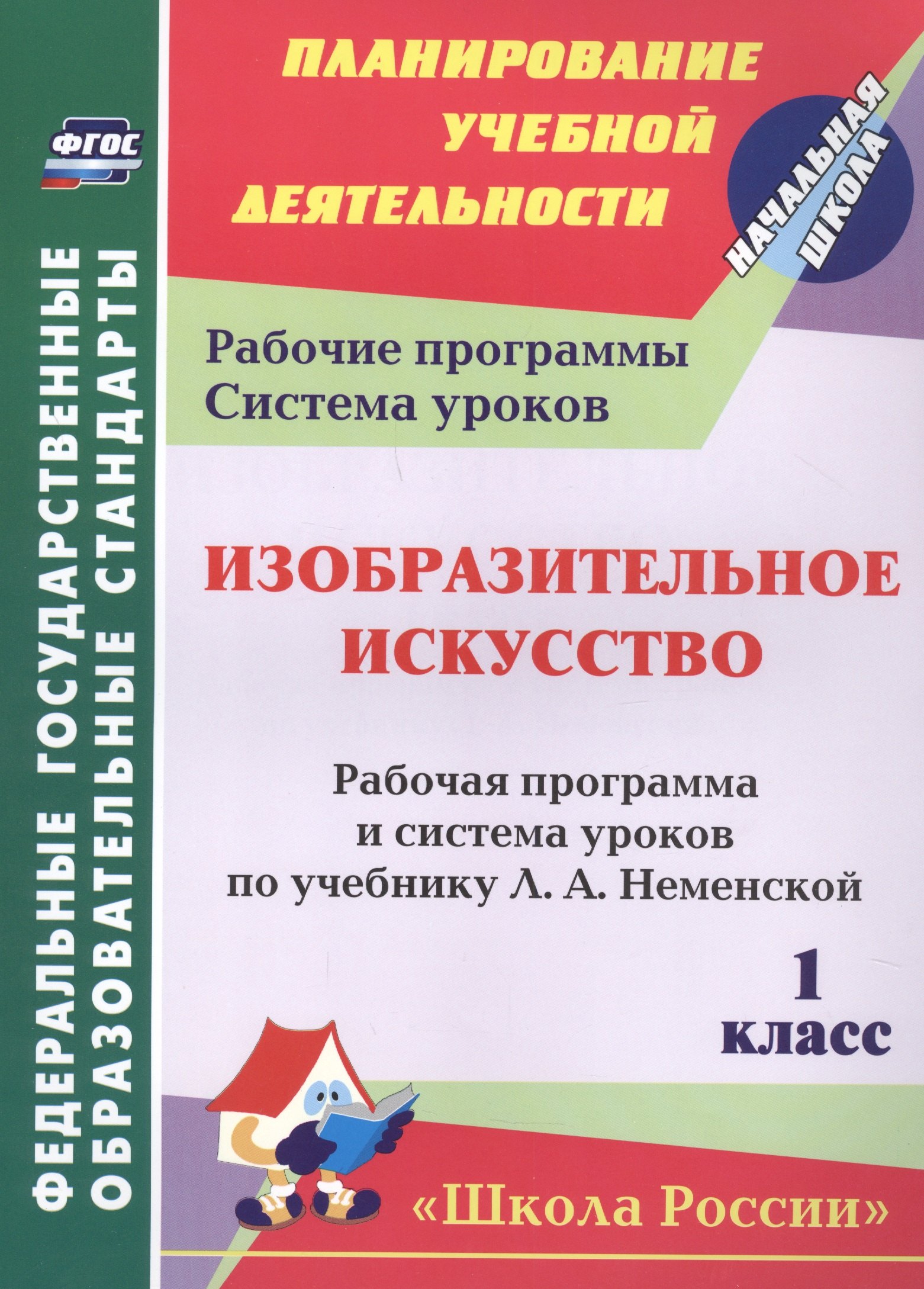 

Изобразительное искусство 1 класс рабочая программа и система уроков по учебнику Л.А. Неменской