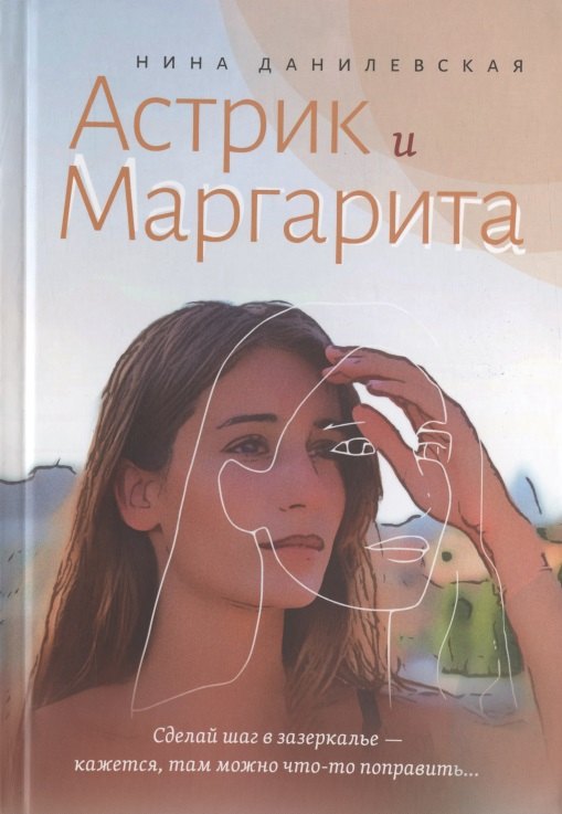 

Астрик и Маргарита