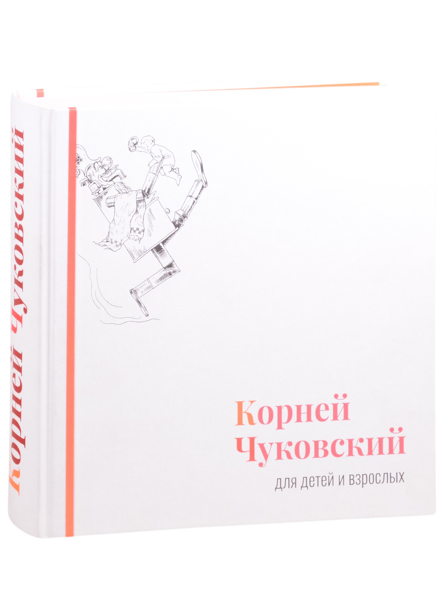 

Корней Чуковский для детей и взрослых