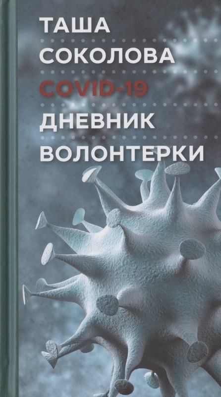 

COVID-19: Дневник волонтерки
