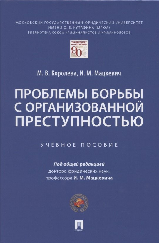 

Проблемы борьбы с организованной преступностью. Учебное пособие