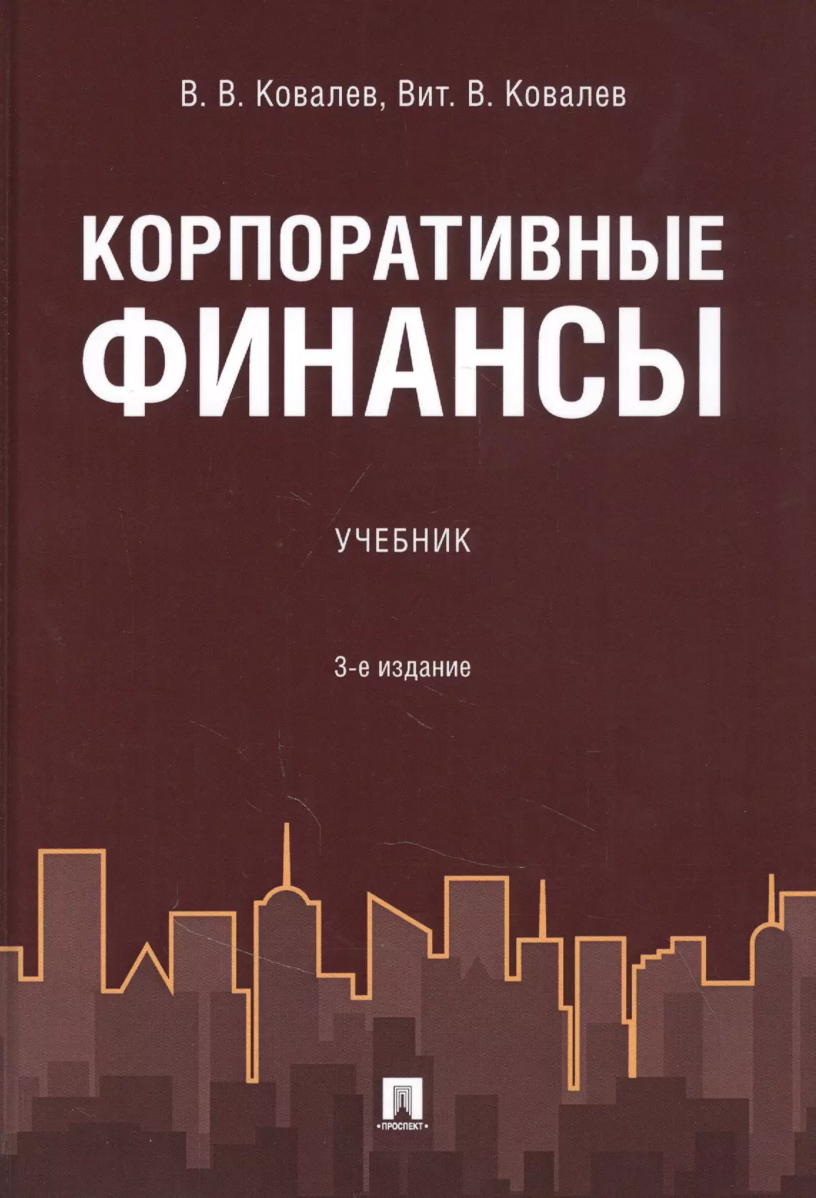 Ковалев книги. Корпоративные финансы книги. Корпоративные финансы учебник. Финансы учебное пособие. Финансы учебник для вузов.