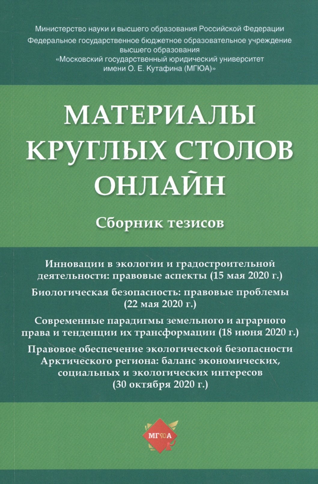 

Материалы круглых столов онлайн. Сборник тезисов