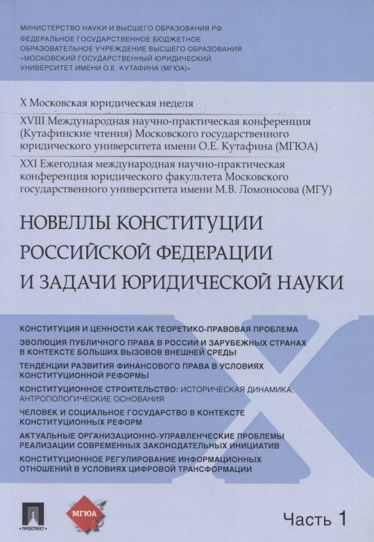 

Новеллы Конституции Российской Федерации и задачи юридической науки. В 5 частях. Часть 1