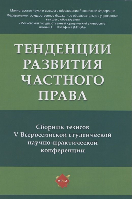 

Тенденции развития частного права: сборник тезисов V Всероссийской студенческой научно-практической конференции