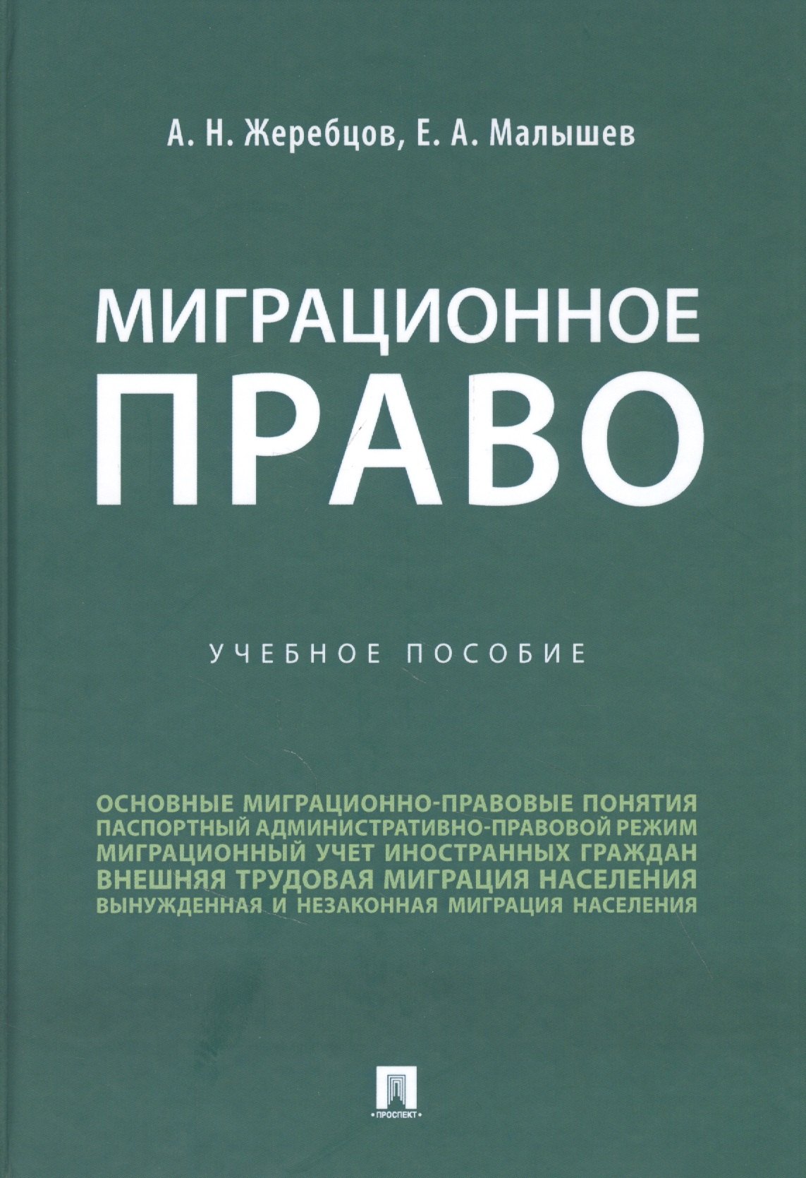 

Миграционное право. Учебное пособие