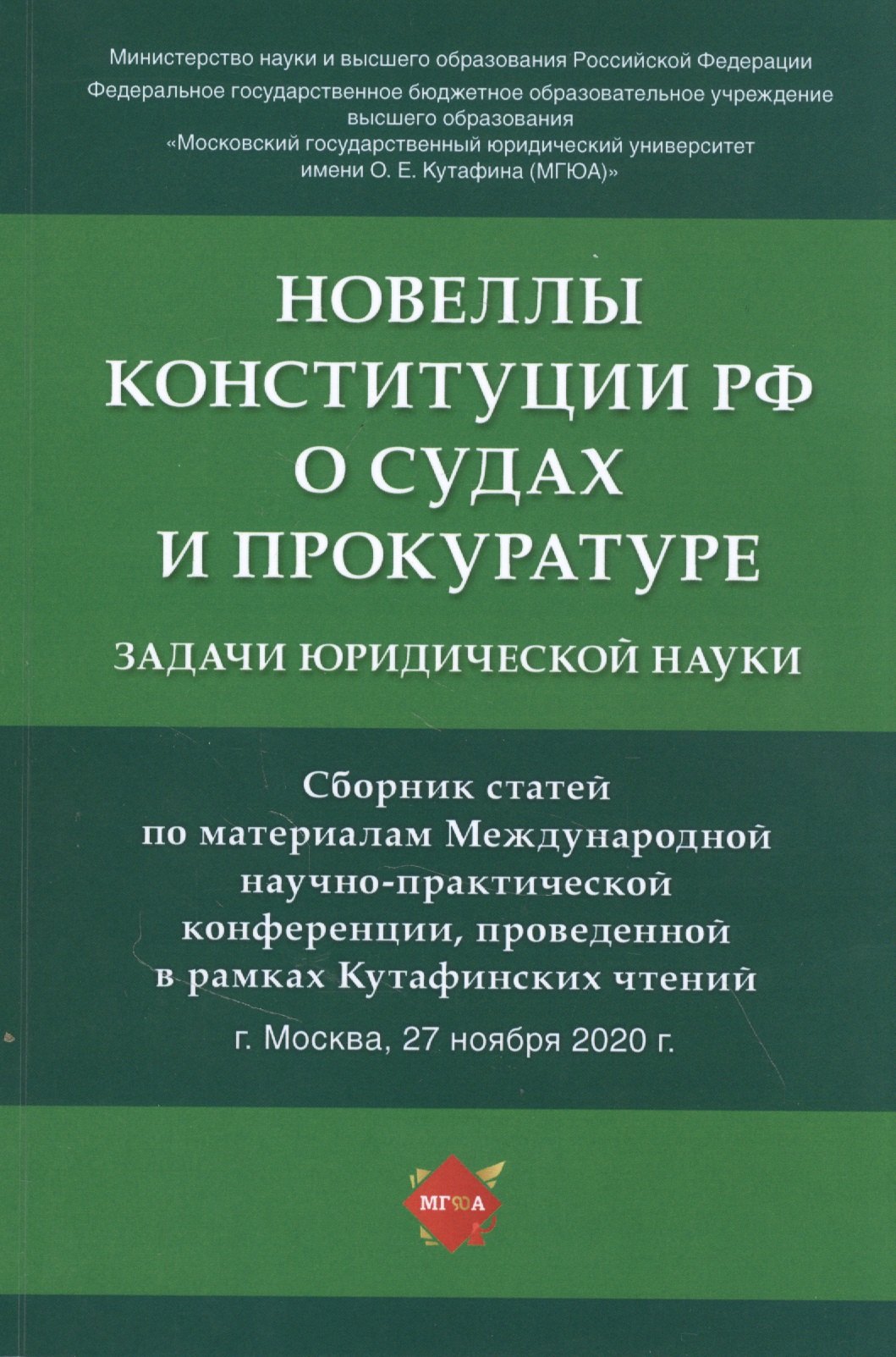 

Новеллы Конституции РФ о судах и прокуратуре: задачи юридической науки. Сборник статей по материалам Международной научно-практической конференции