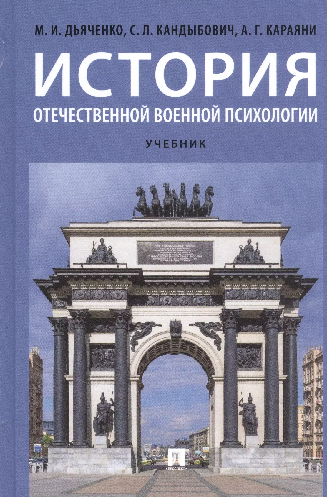 Дьяченко М. И. - История отечественной военной психологии. Учебник