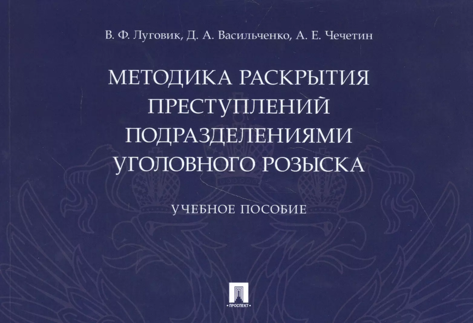 Подразделения преступлений. Методы раскрытия преступлений. Книга раскрытие преступлений. Чечетин а.е.. Искусство раскрытия преступлений.