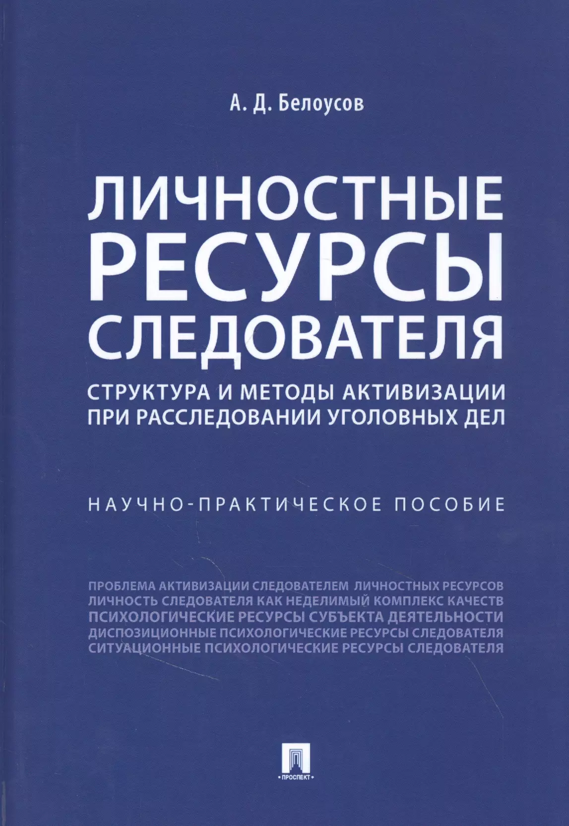 

Личностные ресурсы следователя: структура и методы активизации при расследовании уголовных дел